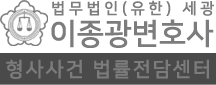 법무법인(유한) 세광 이종광 변호사